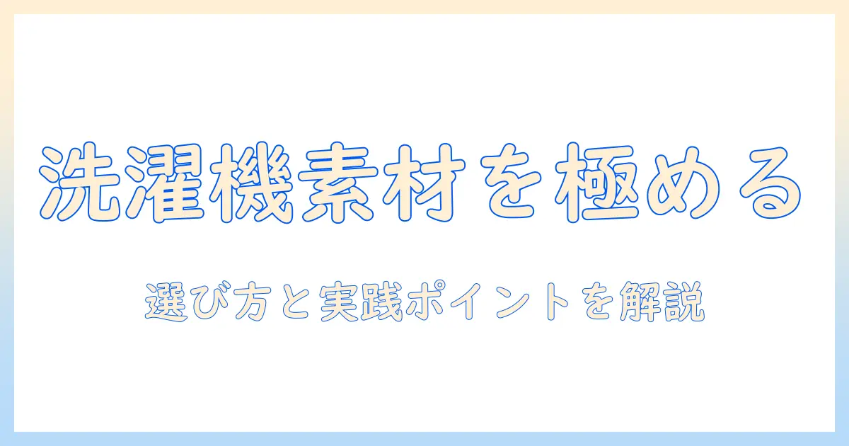 洗濯機のプラスチック素材とは？特徴・選び方を解説する完全ガイド