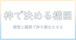 写真の枠付けるコツ:構図と編集で枠を活かす写真の作り方