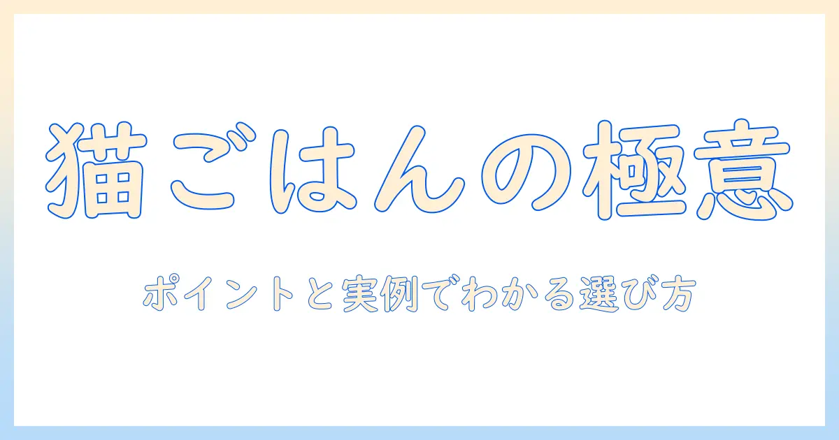キャットフードをセレクトする際のバランスと評価を徹底解説:選び方のポイントと実例