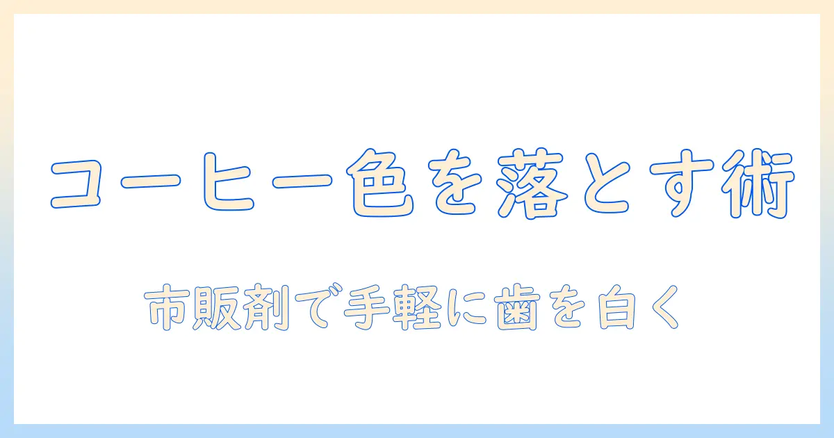 市販の歯のホワイトニング剤を使ってコーヒーの歯の着色を落とす方法