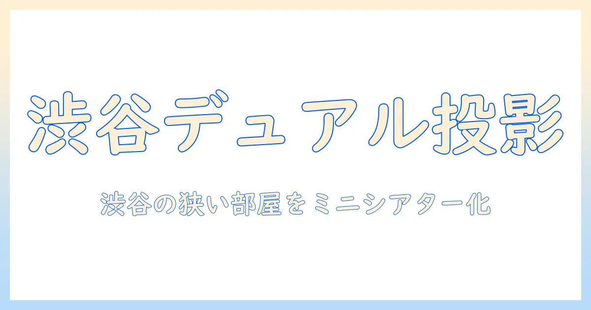 joysoundで楽しむ渋谷のルームづくり:デュアルプロジェクター導入ガイド