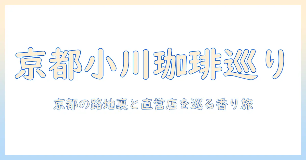 京都で味わう小川珈琲のおすすめスポット
