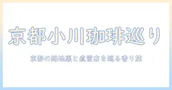 京都で味わう小川珈琲のおすすめスポット