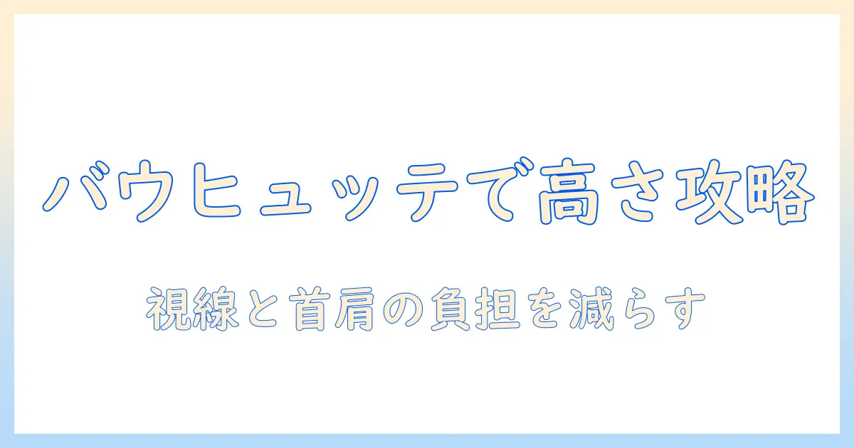 バウヒュッテのモニターアームで高さ調整を最適化する方法