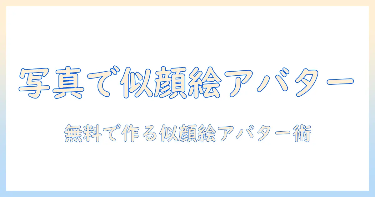 アバター 作成 写真 から 似顔絵 無料 アプリ：写真を使って無料で似顔絵風アバターを作る方法とおすすめアプリ
