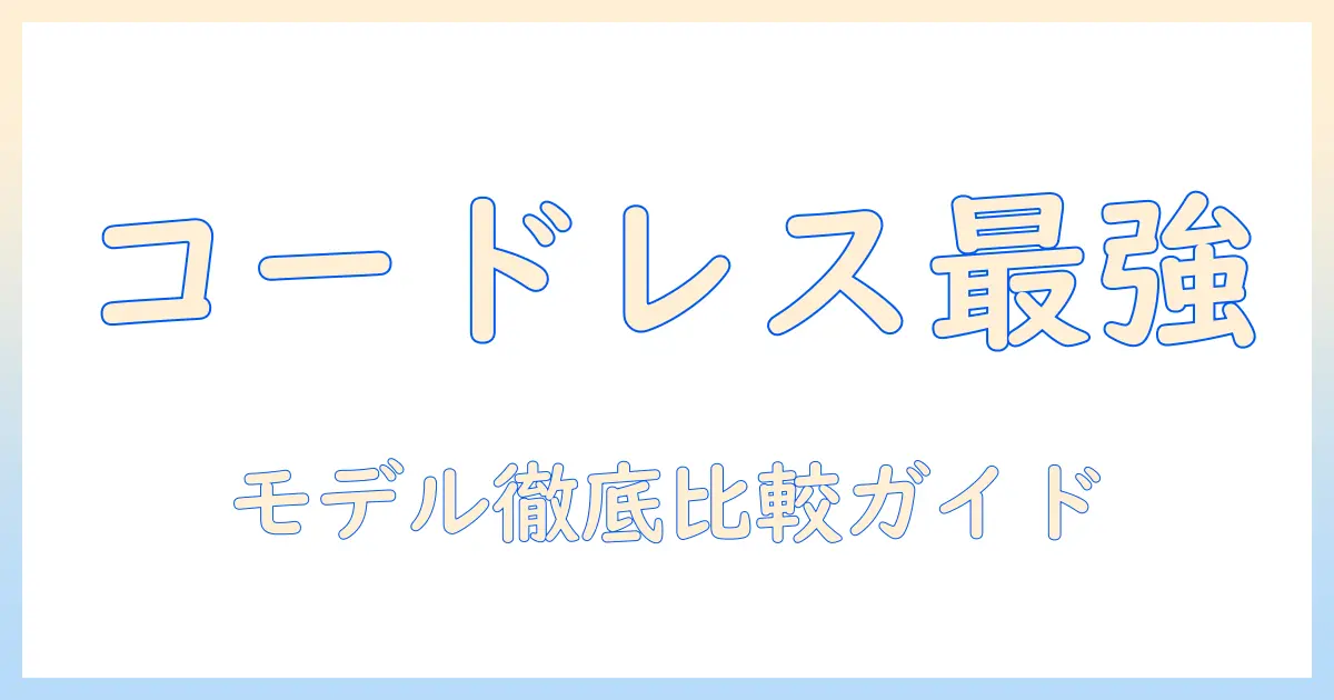 dysonのコードレス掃除機おすすめモデルを徹底解説|掃除機の選び方と比較