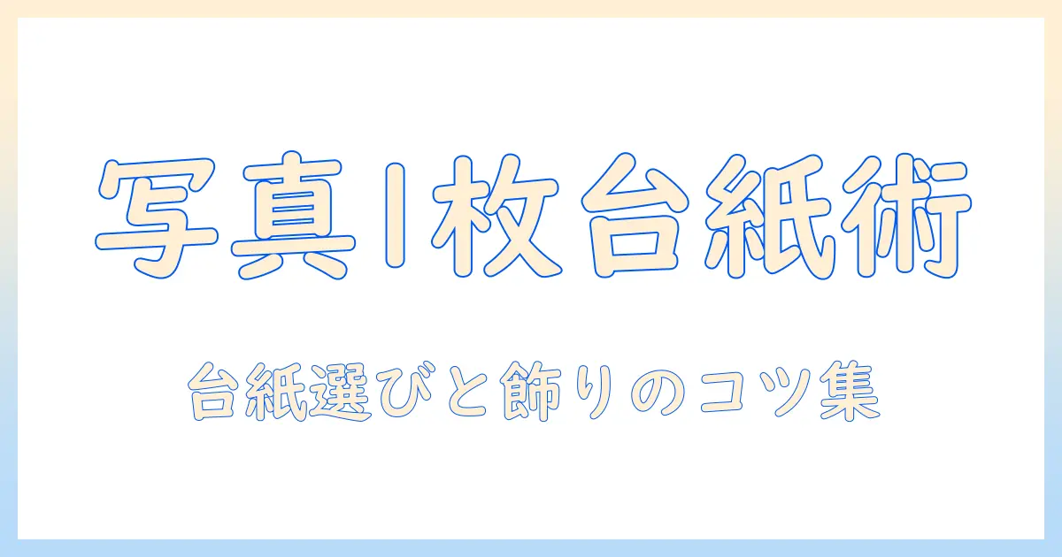 写真 1枚 プレゼント 台紙で完成させるギフト術｜台紙の選び方と飾り方ガイド