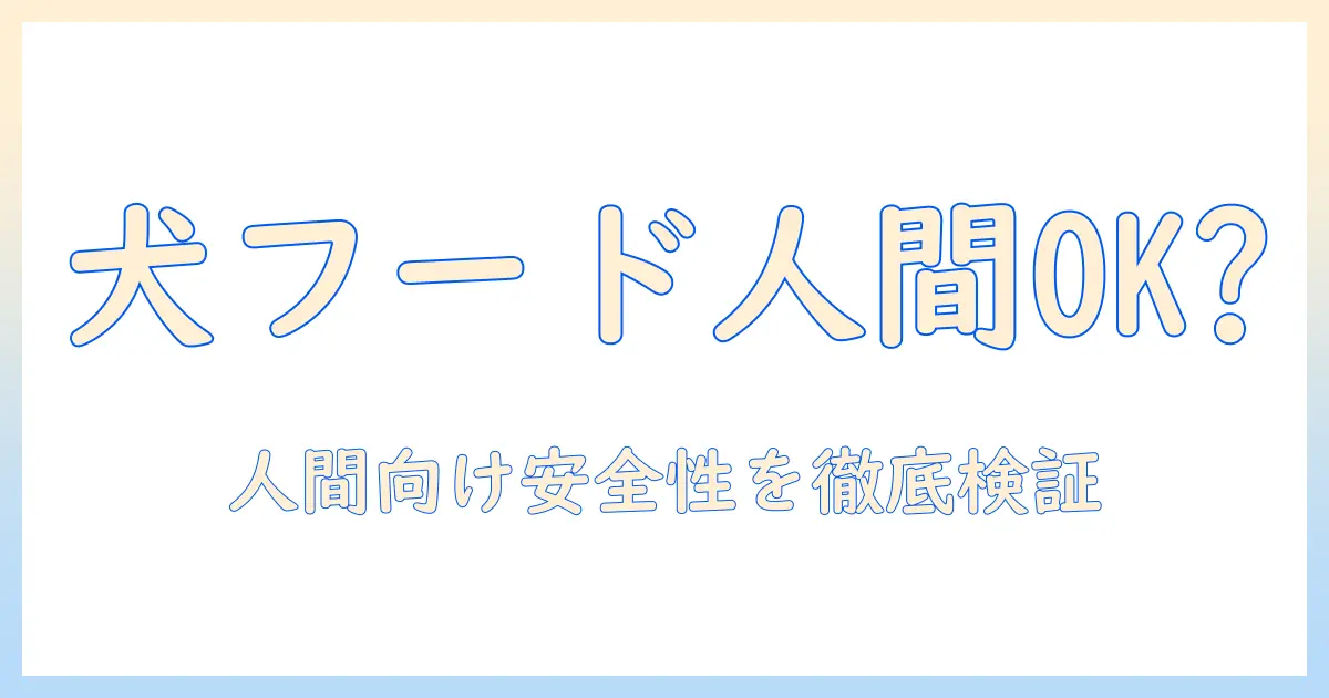 ドッグフードとジャーキーは人間が食べられるのか？成分・安全性・選び方を徹底解説