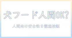 ドッグフードとジャーキーは人間が食べられるのか？成分・安全性・選び方を徹底解説