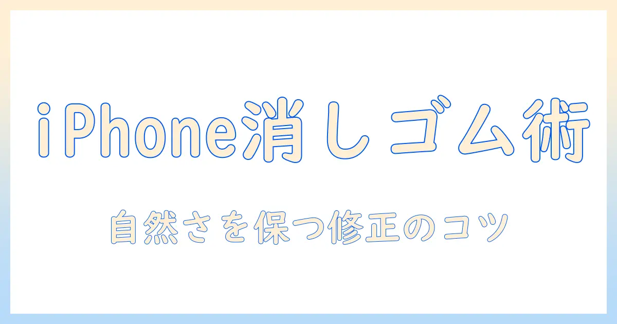 iphone 写真 消しゴム マジック iphone15をマスターする方法: iPhone で写真を簡単に修正・消去するテクニック