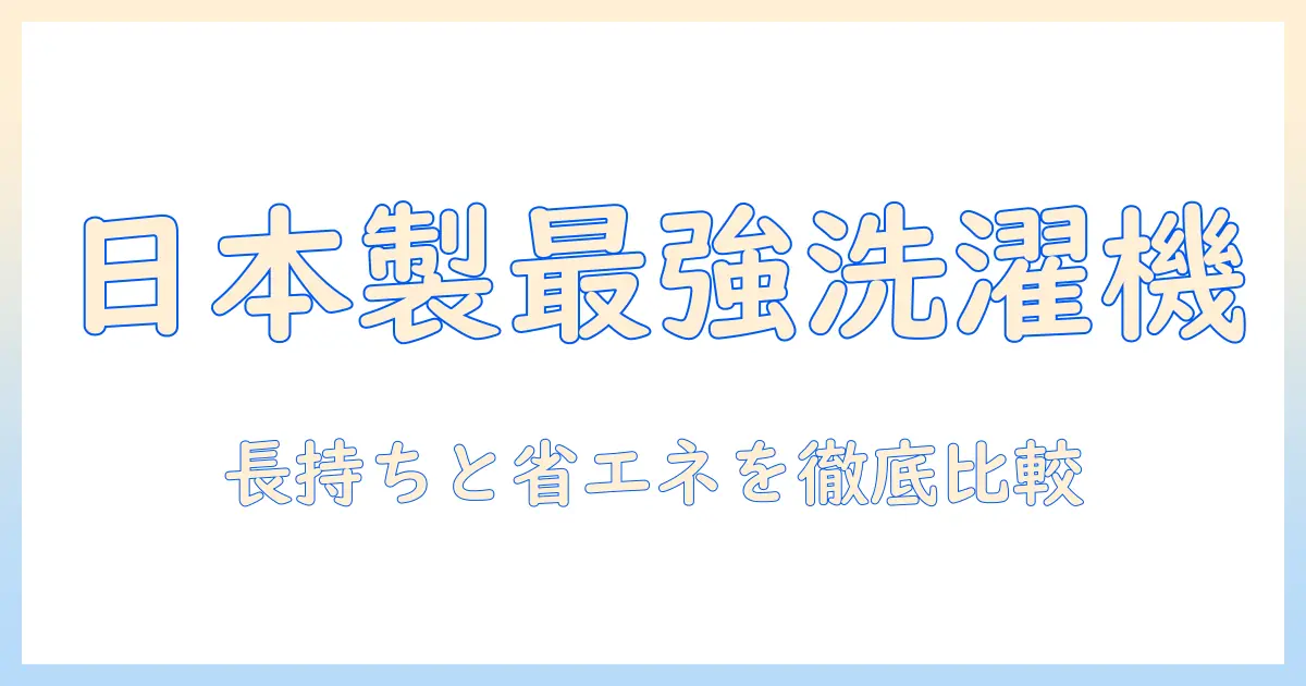 洗濯機を日本製造で選ぶ理由と最新モデルの比較ガイド