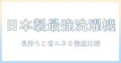 洗濯機を日本製造で選ぶ理由と最新モデルの比較ガイド