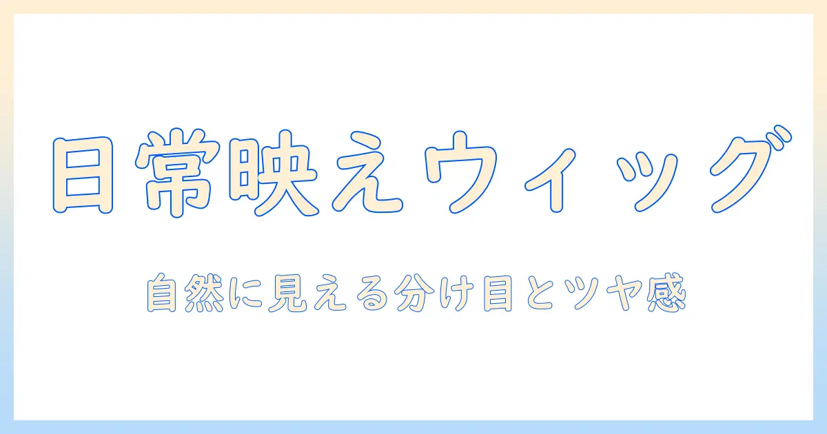 普段使いに最適な人毛ウィッグのおすすめと選び方