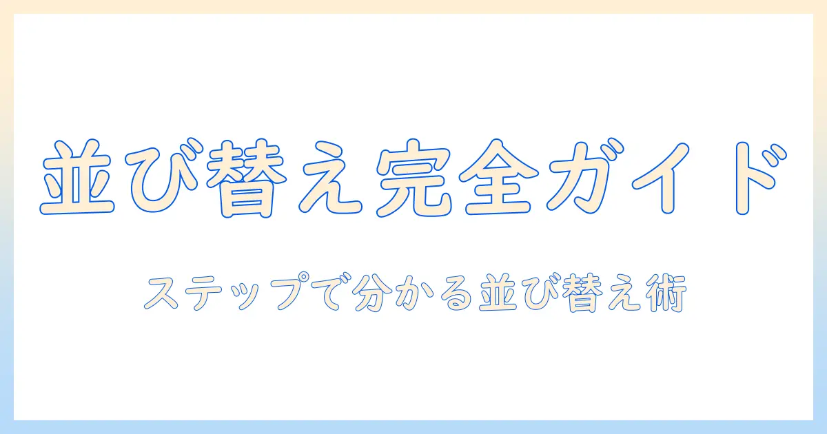 iphone 写真アプリ アルバム 並び替えを完全ガイド：ステップ別に分かりやすく解説