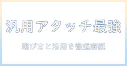 掃除機の汎用アタッチメントを徹底解説:選び方と活用術