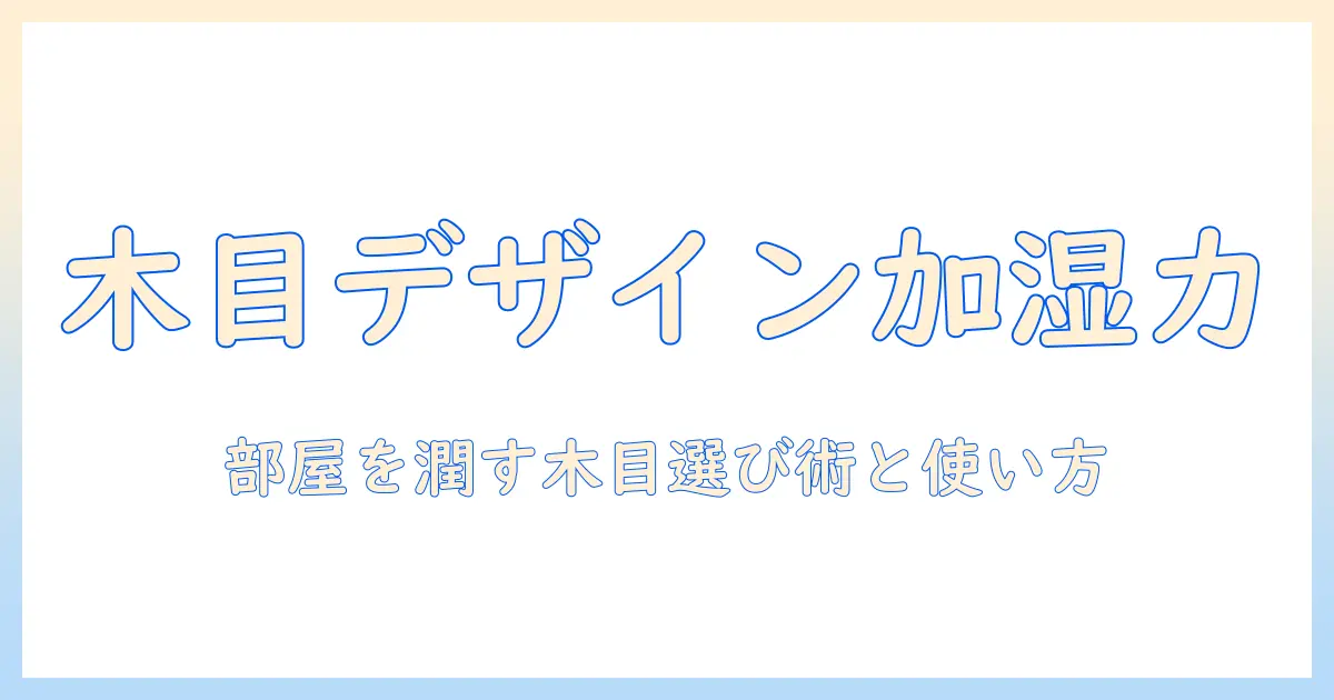 アイリスオーヤマの木目調 加湿器を徹底解説｜選び方とおすすめモデル