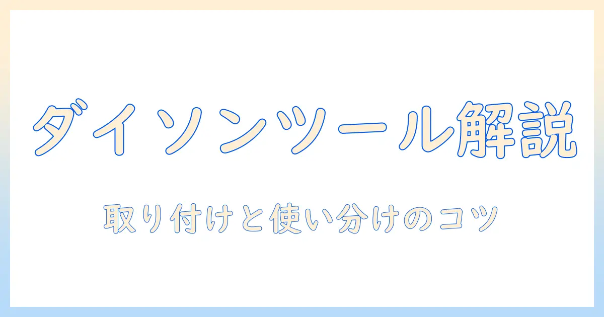 ダイソン掃除機のツールクリップの使い方を徹底解説：取り付けと使い分けのコツ
