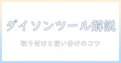 ダイソン掃除機のツールクリップの使い方を徹底解説：取り付けと使い分けのコツ