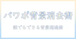 パワポで写真の背景を消す方法｜初心者でもできる背景透過の手順とコツ