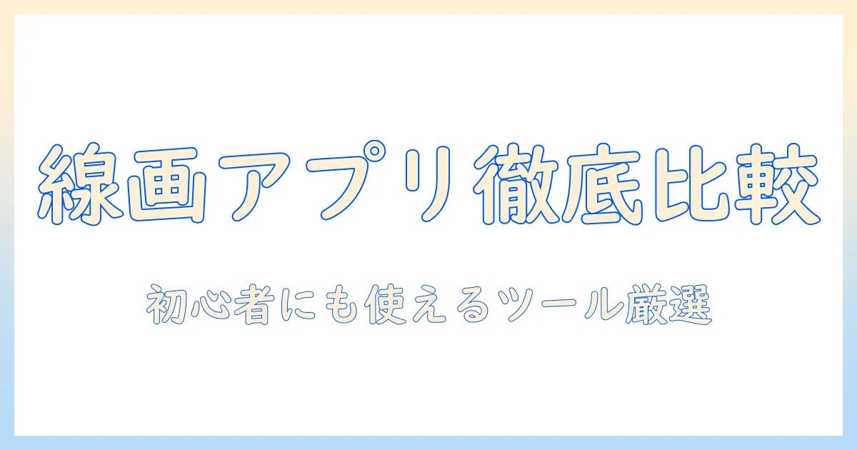 写真 線画にする アプリを徹底比較：初心者でも使えるおすすめツールと使い方ガイド
