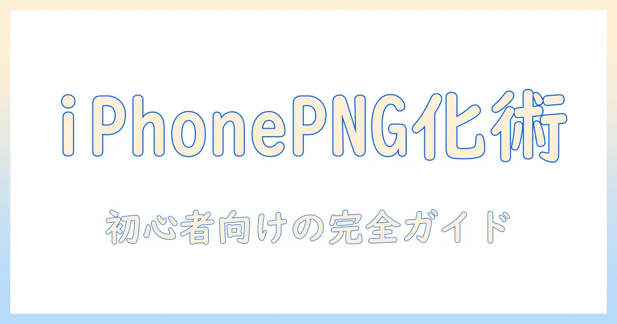 iphone 写真 png を jpg に 変換｜初心者にも分かるPNGからJPGへの変換ガイド
