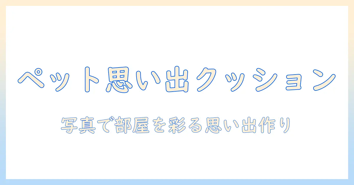 ペット 写真 グッズ クッションで思い出を形にする方法とおすすめアイテム