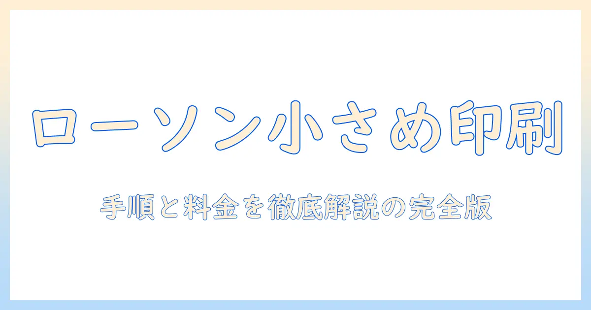 コンビニ 写真 プリント サイズ 小さく ローソン活用ガイド：小さめプリントの手順と料金を徹底解説