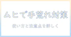 手荒れにムヒを使うべき？手荒れ対策としてのムヒの使い方と注意点