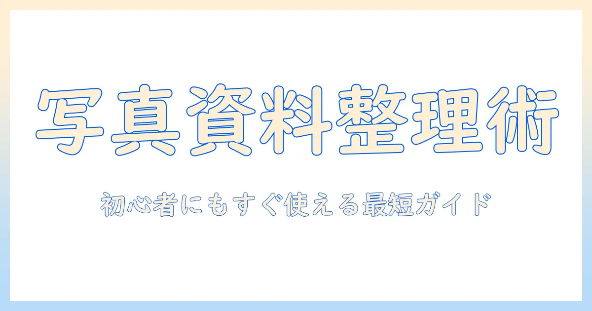 写真 資料 まとめる アプリを使って資料整理を快適に—初心者向けガイドとおすすめアプリ5選