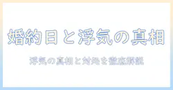 プロポーズ され た 日 に 浮気 する 女 の 真相と対処法