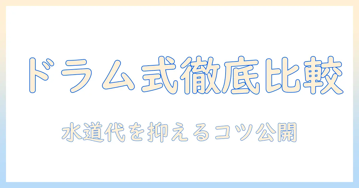 洗濯機の選び方：ドラム式と縦型の違いと水道代を抑えるコツ