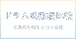 洗濯機の選び方：ドラム式と縦型の違いと水道代を抑えるコツ