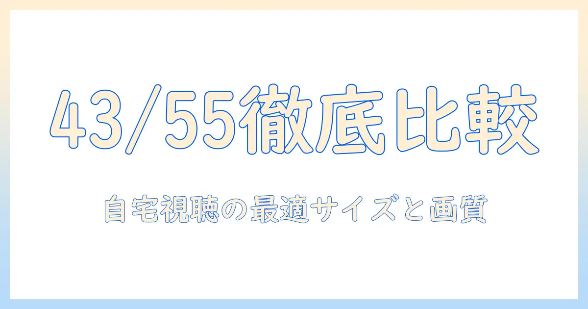 43型と55型テレビ ソニーを徹底比較：自宅視聴に最適なサイズ選びと画質のポイント