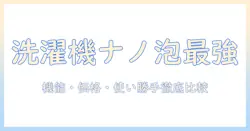 洗濯機とナノバブルホースのランキング徹底比較:機能・価格・使い勝手で選ぶ最適機種