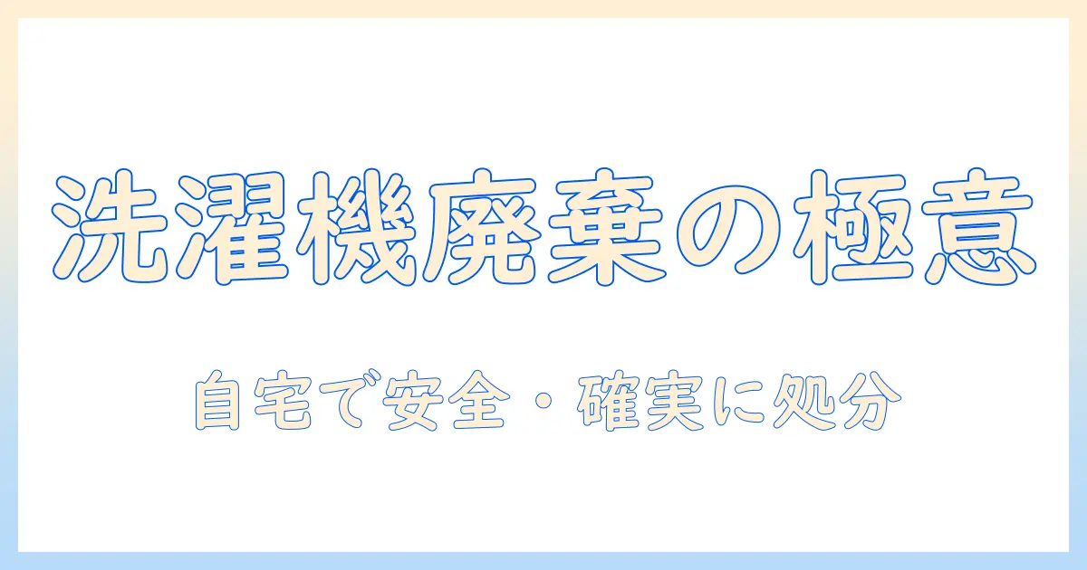 洗濯機の廃棄方法を徹底解説: 自宅でできる手順と注意点