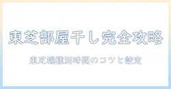 東芝の洗濯機の部屋干しコースの時間を徹底解説!使い方と選び方のポイント