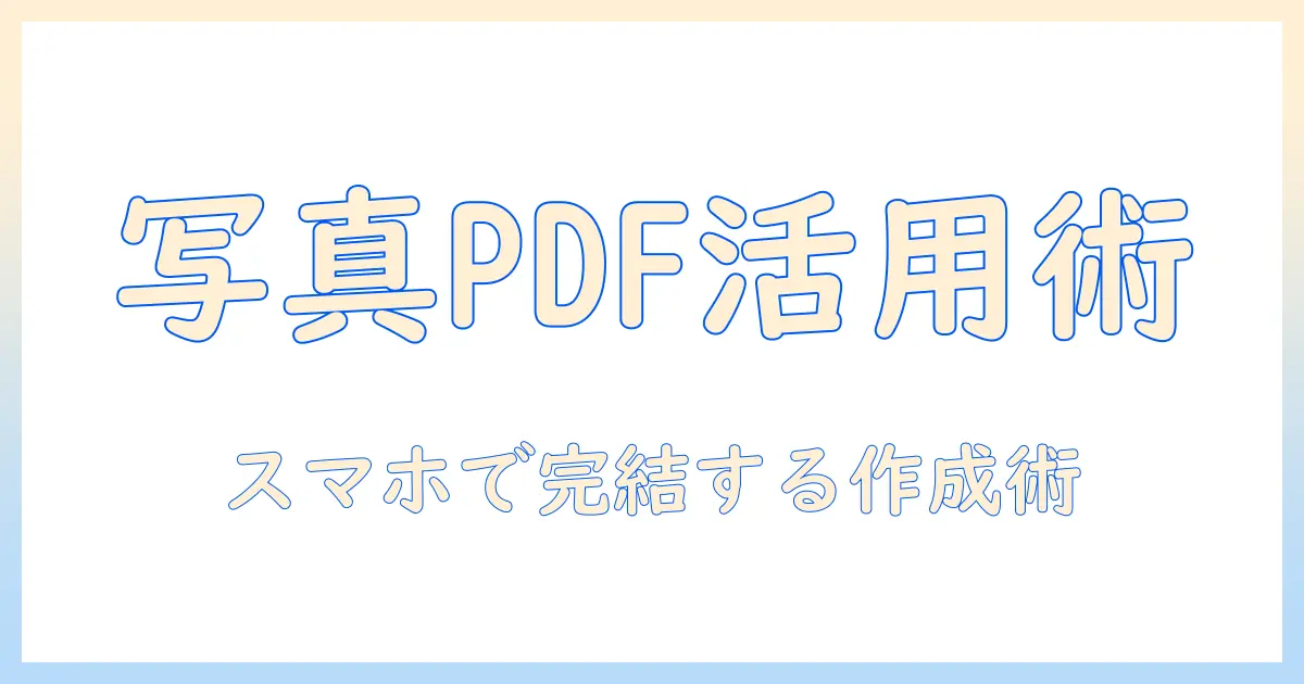 iphone 写真 pdf に まとめる方法と活用術