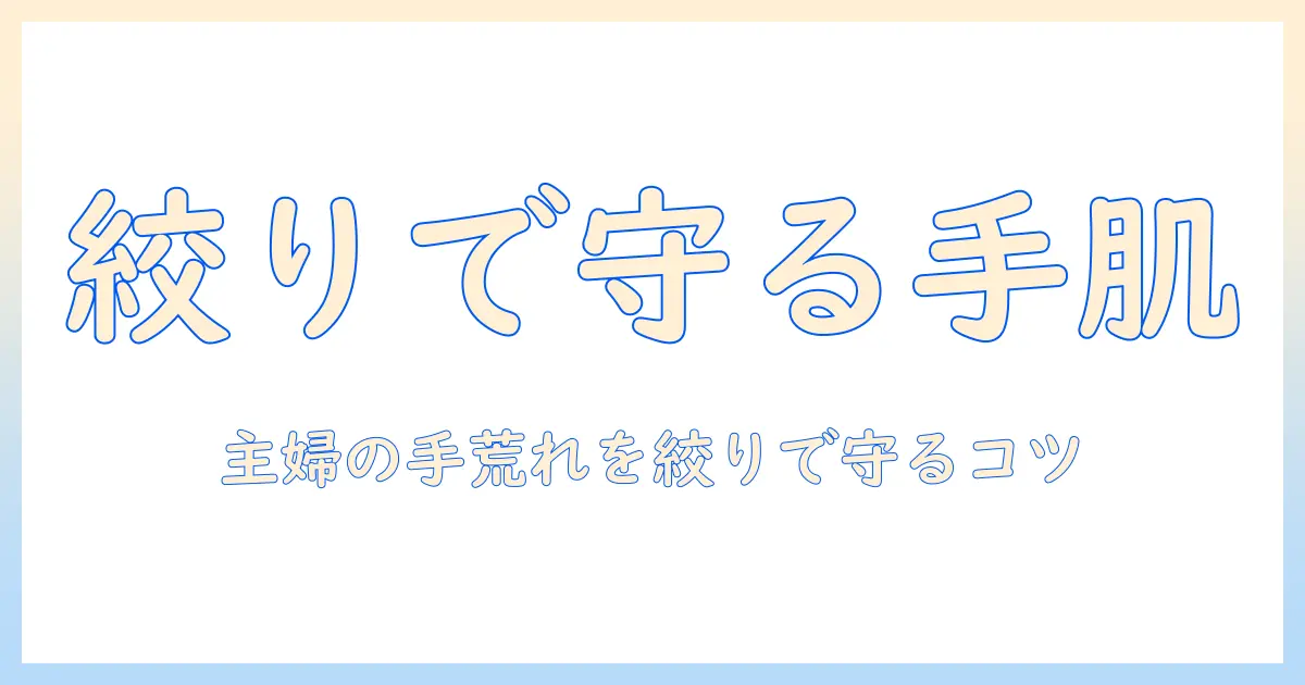 雑巾の絞りで手荒れを防ぐ方法｜主婦のための手荒れケアと対策