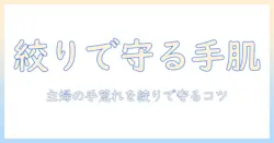 雑巾の絞りで手荒れを防ぐ方法｜主婦のための手荒れケアと対策
