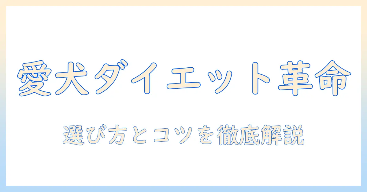 ドッグフードとカロリーオフの徹底ガイド｜愛犬の体重管理に役立つ選び方とポイント