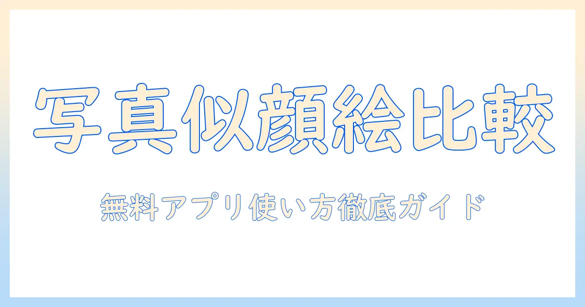 写真 から 似顔絵 無料 アプリ アニメを徹底比較・解説：無料で使えるおすすめアプリと使い方ガイド