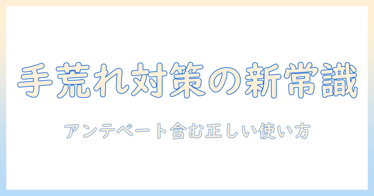 手荒れ対策に使う薬とアンテベートの正しい使い方ガイド
