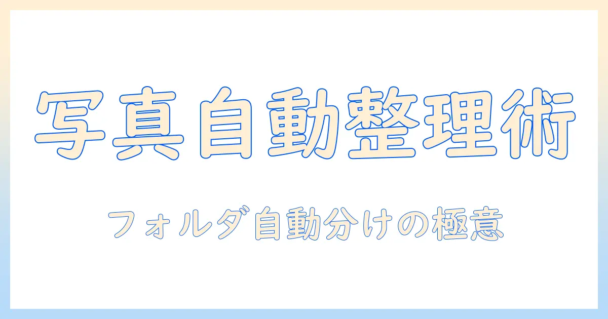 パソコン 写真 フォルダ分け 自動で実現する方法｜写真整理を効率化するガイド