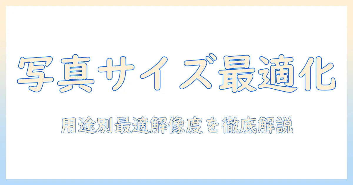 写真 サイズ 一般的 ピクセルを基礎から学ぶ:用途別の最適なピクセル数と解像度ガイド