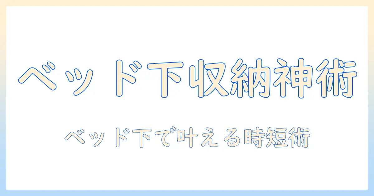 ベッド下の収納で叶える掃除機の置き場所と活用術