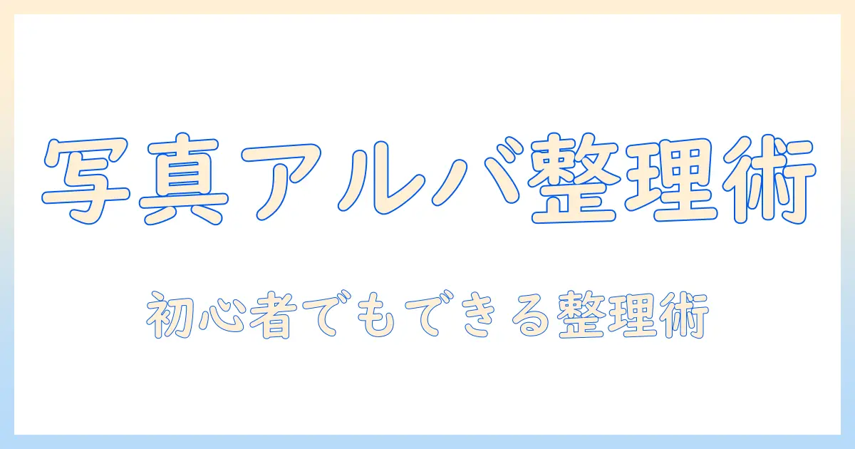 写真 アルバム 整理の仕方: 初心者でも実践できる整理ガイド
