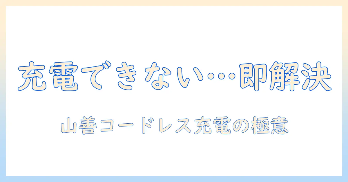 山善 掃除機 コードレス 充電 できないときの解決法｜初心者にもわかる対処ガイド