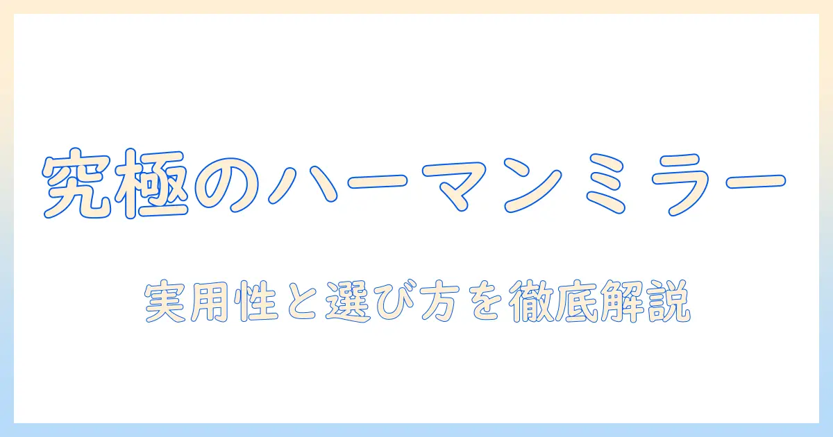ハーマンミラーのモニターアームのレビュー|実用性と選び方を徹底解説