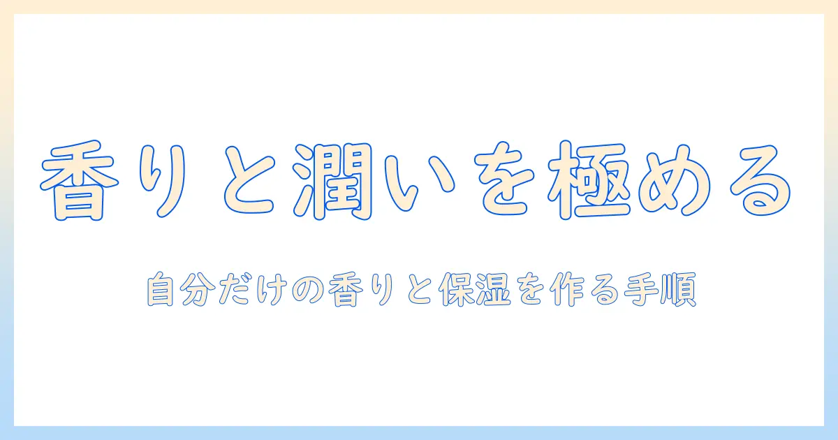 ハンドクリームにアロマオイルを混ぜる方法と注意点：自分だけの香りと保湿力を作るガイド