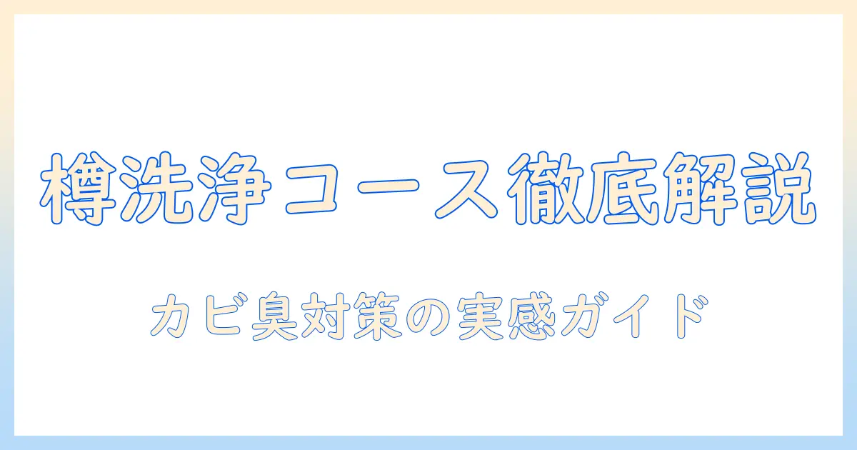 洗濯機の樽洗浄コースとは何か？樽洗浄コースの使い方と効果を徹底解説
